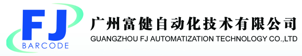 广州富健自动化技术有限公司